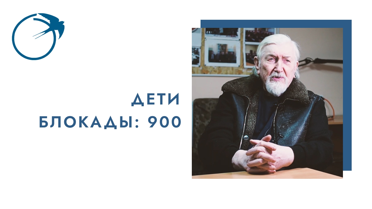 Дети блокады: 900