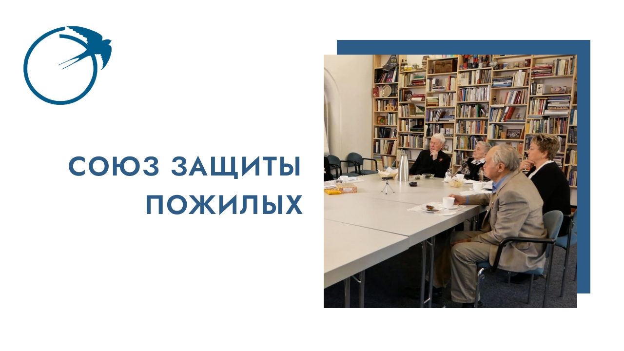 Союз защиты пожилых