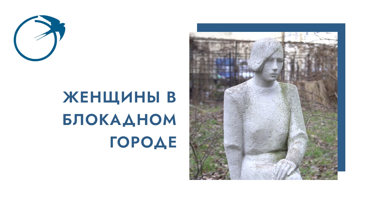 Женщины в Блокадном городе