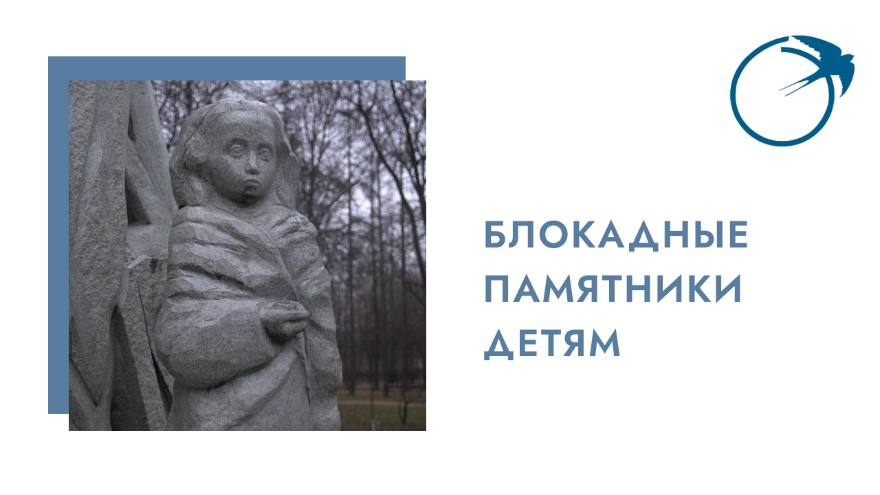 Блокадные памятники детям