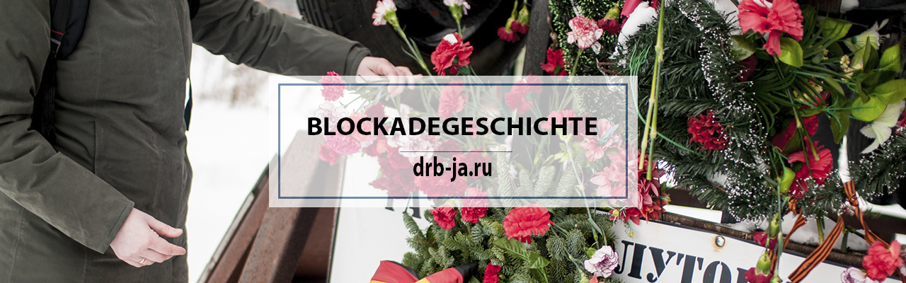 Ко дню памяти жертв блокады Ленинграда