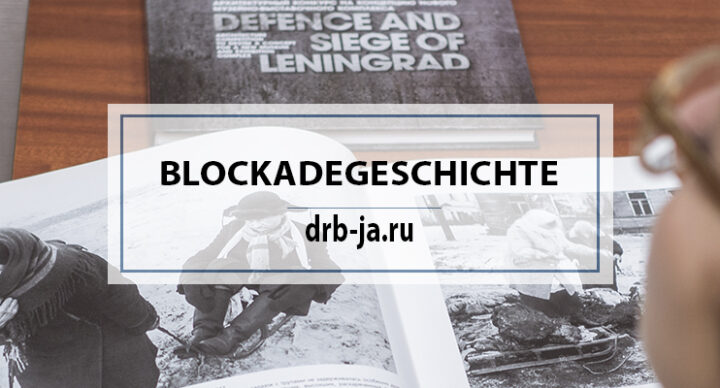 Фотографы блокадного Ленинграда